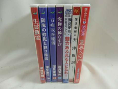 深見東州 CD6タイトル+DVD1 霊界への門/生霊救霊他